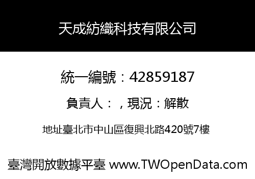 天成紡織科技有限公司