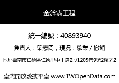 金銓鑫工程