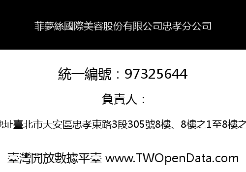 菲夢絲國際美容股份有限公司忠孝分公司