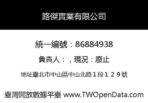 路傑實業有限公司