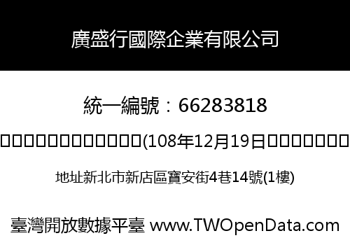 廣盛行國際企業有限公司