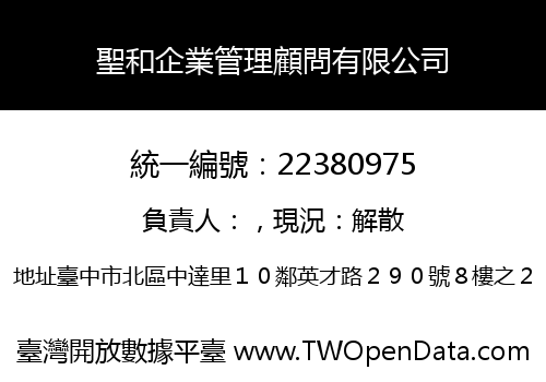 聖和企業管理顧問有限公司
