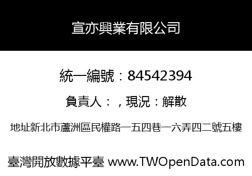 宣亦興業有限公司