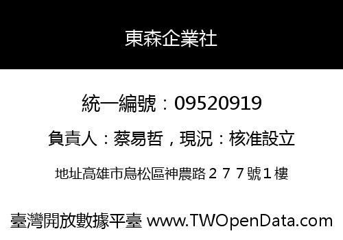 東森企業社