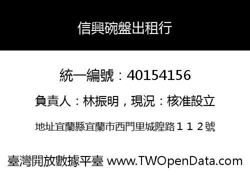 信興碗盤出租行