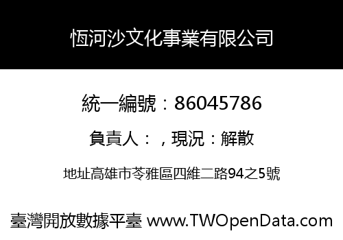 恆河沙文化事業有限公司