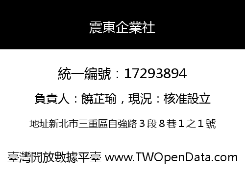 震東企業社