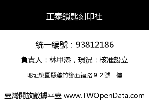 正泰鎖匙刻印社