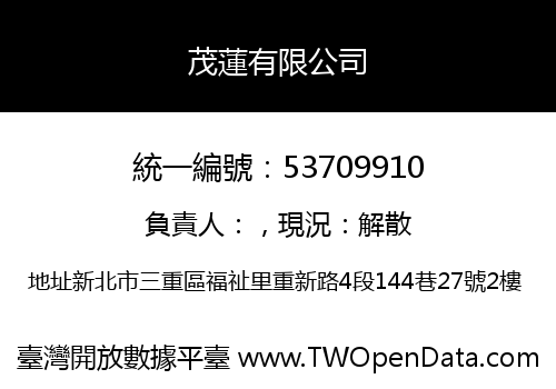 茂蓮有限公司