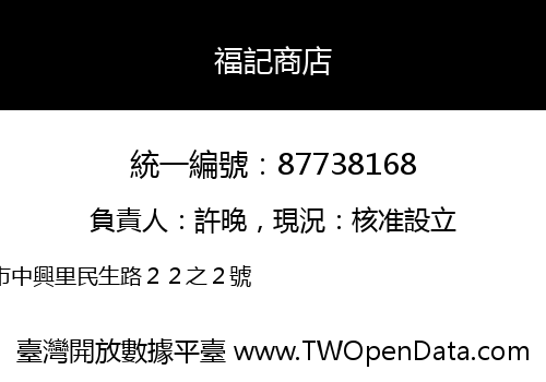 福記商店