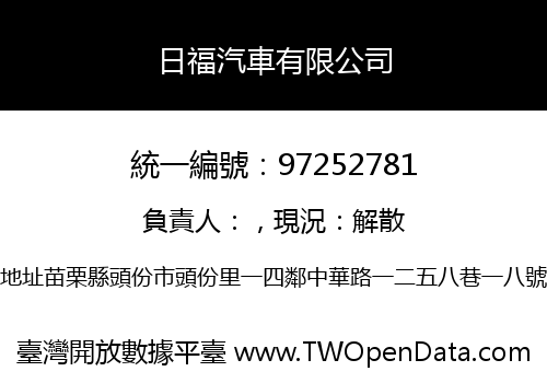 日福汽車有限公司