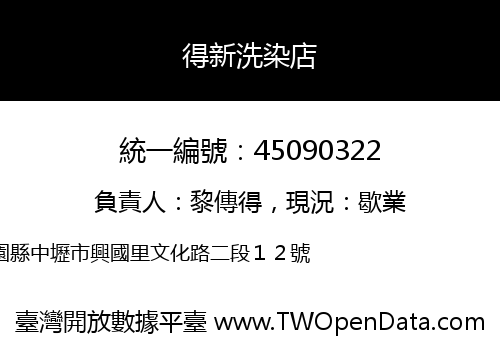 得新洗染店