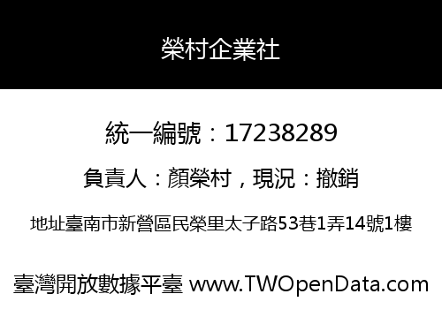 榮村企業社