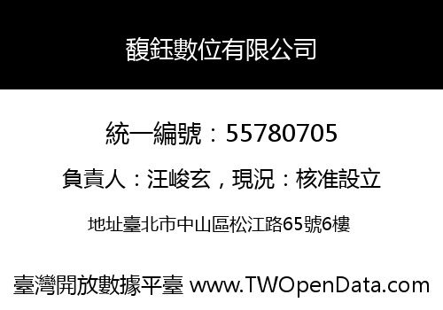 馥鈺數位有限公司