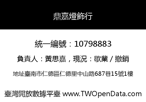 鼎嘉燈飾行