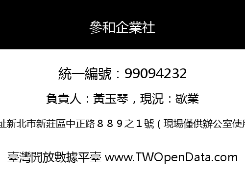 參和企業社