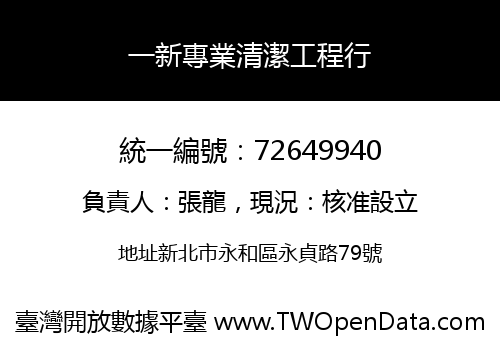 一新專業清潔工程行
