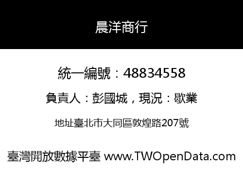晨洋商行