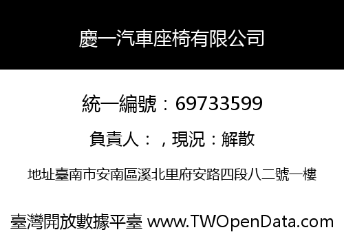 慶一汽車座椅有限公司