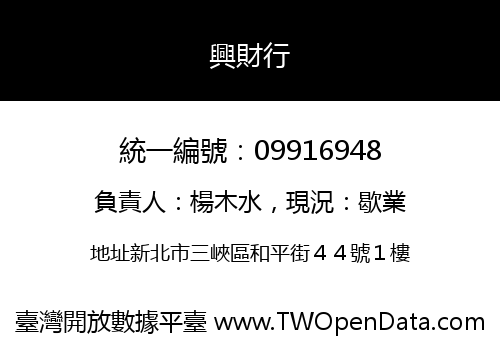 興財行