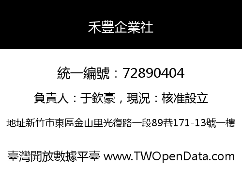禾豐企業社
