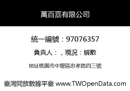 萬百嘉有限公司