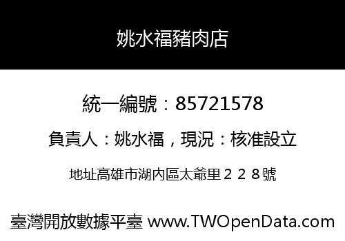 姚水福豬肉店
