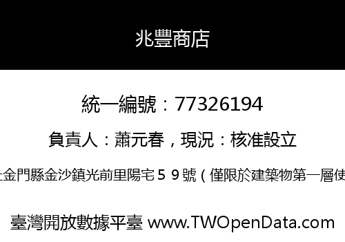 兆豐商店