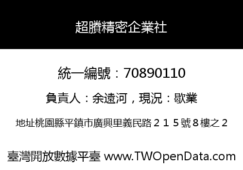 超賸精密企業社