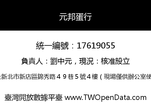 元邦蛋行