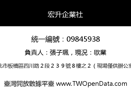 宏升企業社