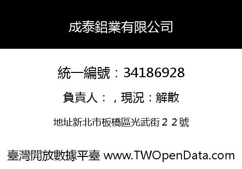 成泰鋁業有限公司