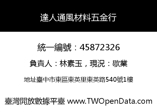 達人通風材料五金行