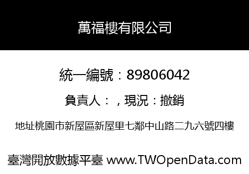 萬福樓有限公司