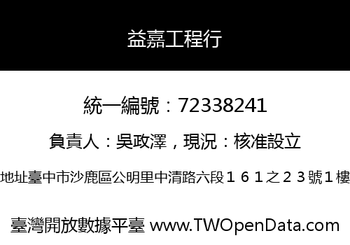 益嘉工程行
