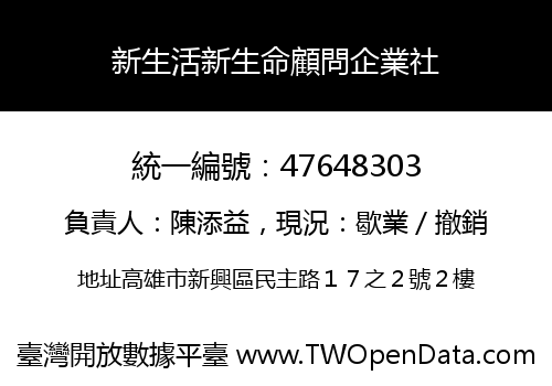 新生活新生命顧問企業社