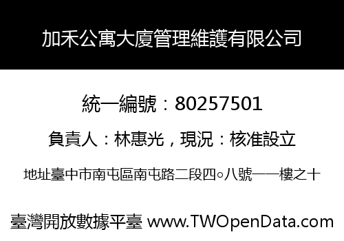 加禾公寓大廈管理維護有限公司