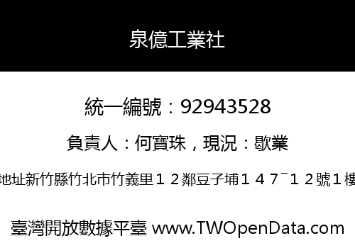 泉億工業社