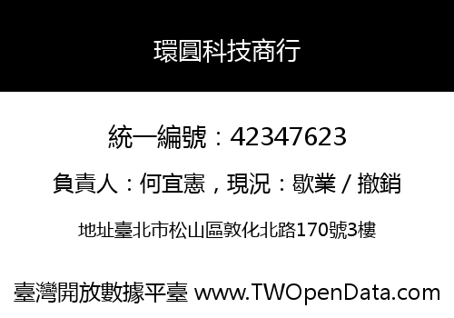 環圓科技商行