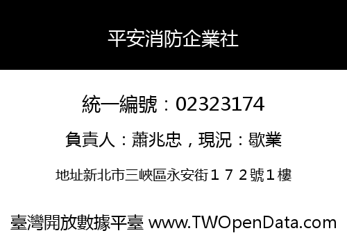平安消防企業社