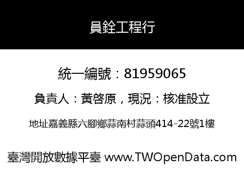 員銓工程行