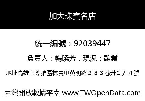 加大珠寶名店