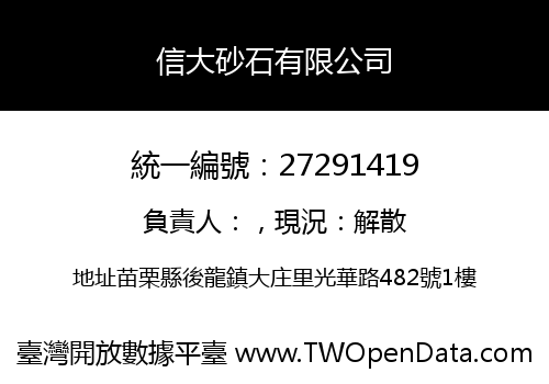 信大砂石有限公司