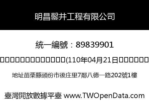 明昌鑿井工程有限公司
