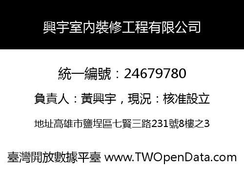 興宇室內裝修工程有限公司