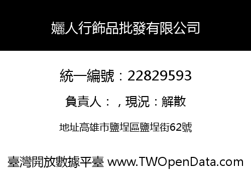 孋人行飾品批發有限公司