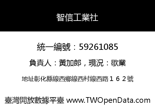 智信工業社