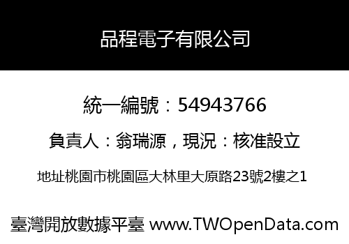 品程電子有限公司