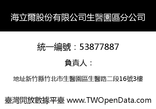 海立爾股份有限公司生醫園區分公司