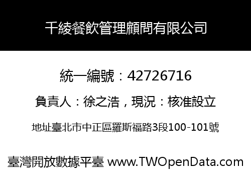 千綾餐飲管理顧問有限公司